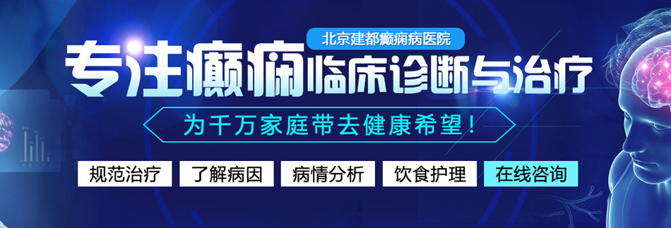 日本女人操穴北京癫痫病医院